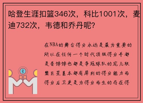 哈登生涯扣篮346次，科比1001次，麦迪732次，韦德和乔丹呢？