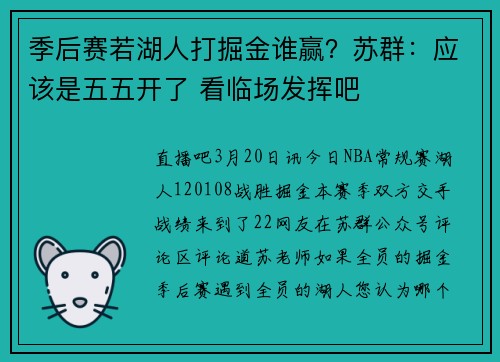 季后赛若湖人打掘金谁赢？苏群：应该是五五开了 看临场发挥吧