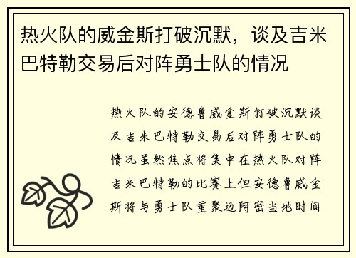 热火队的威金斯打破沉默，谈及吉米巴特勒交易后对阵勇士队的情况