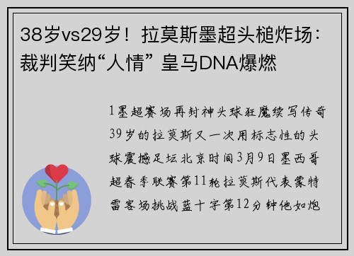 38岁vs29岁！拉莫斯墨超头槌炸场：裁判笑纳“人情” 皇马DNA爆燃