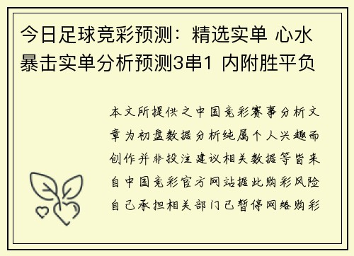 今日足球竞彩预测：精选实单 心水 暴击实单分析预测3串1 内附胜平负