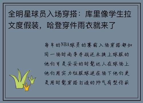 全明星球员入场穿搭：库里像学生拉文度假装，哈登穿件雨衣就来了
