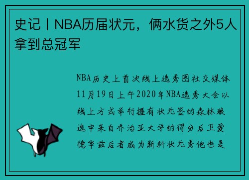 史记丨NBA历届状元，俩水货之外5人拿到总冠军
