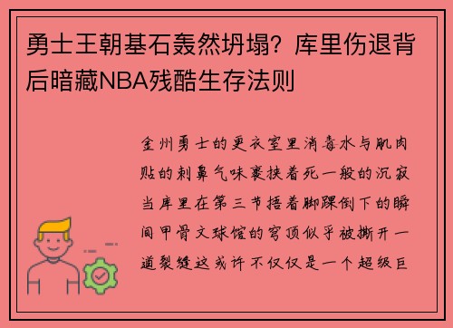 勇士王朝基石轰然坍塌？库里伤退背后暗藏NBA残酷生存法则
