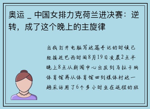 奥运 _ 中国女排力克荷兰进决赛：逆转，成了这个晚上的主旋律