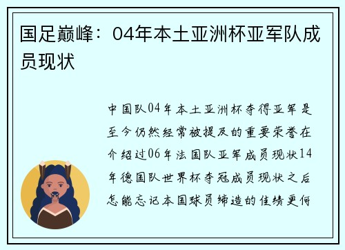 国足巅峰：04年本土亚洲杯亚军队成员现状