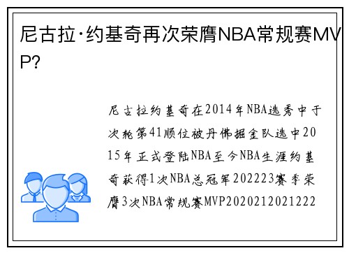 尼古拉·约基奇再次荣膺NBA常规赛MVP？