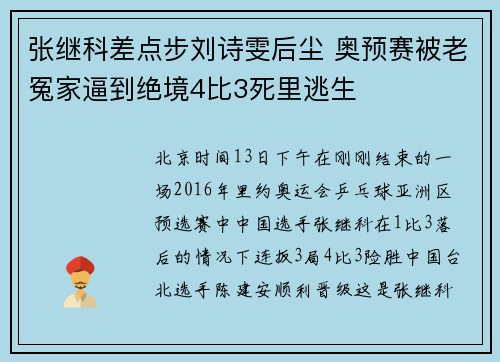 张继科差点步刘诗雯后尘 奥预赛被老冤家逼到绝境4比3死里逃生