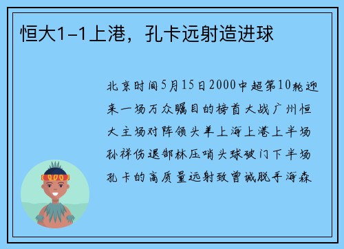 恒大1-1上港，孔卡远射造进球