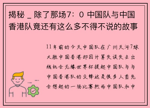 揭秘 _ 除了那场7：0 中国队与中国香港队竟还有这么多不得不说的故事