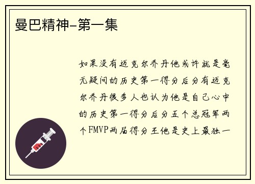 曼巴精神-第一集