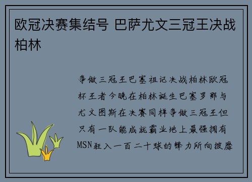 欧冠决赛集结号 巴萨尤文三冠王决战柏林