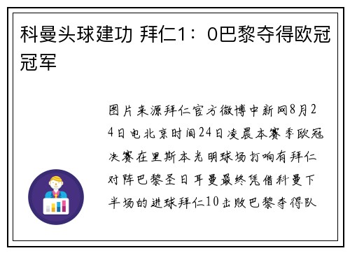 科曼头球建功 拜仁1：0巴黎夺得欧冠冠军