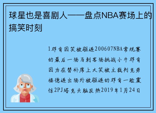 球星也是喜剧人——盘点NBA赛场上的搞笑时刻