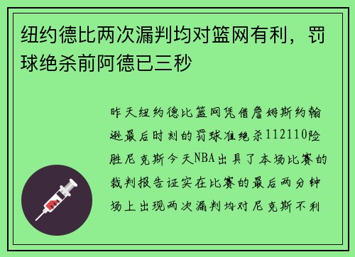 纽约德比两次漏判均对篮网有利，罚球绝杀前阿德已三秒