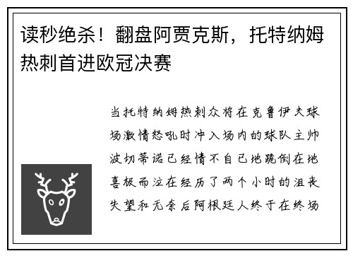 读秒绝杀！翻盘阿贾克斯，托特纳姆热刺首进欧冠决赛