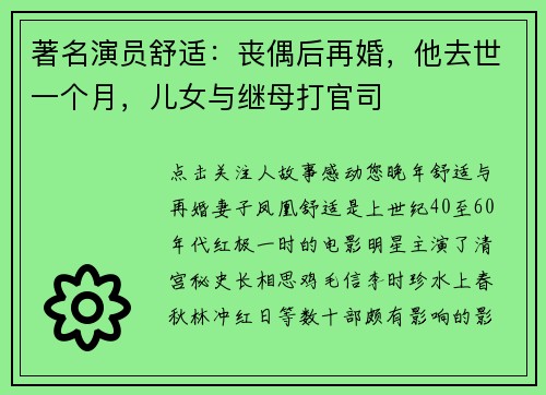 著名演员舒适：丧偶后再婚，他去世一个月，儿女与继母打官司