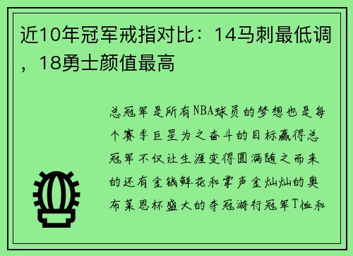 近10年冠军戒指对比：14马刺最低调，18勇士颜值最高