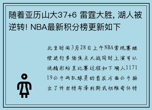 随着亚历山大37+6 雷霆大胜, 湖人被逆转! NBA最新积分榜更新如下