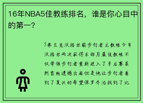 16年NBA5佳教练排名，谁是你心目中的第一？