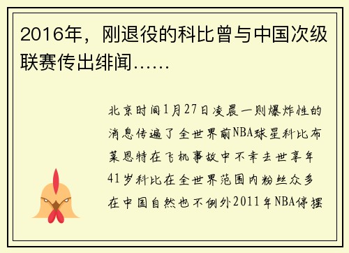 2016年，刚退役的科比曾与中国次级联赛传出绯闻……