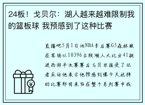 24板！戈贝尔：湖人越来越难限制我的篮板球 我预感到了这种比赛