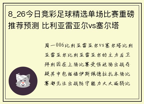 8_26今日竞彩足球精选单场比赛重磅推荐预测 比利亚雷亚尔vs塞尔塔