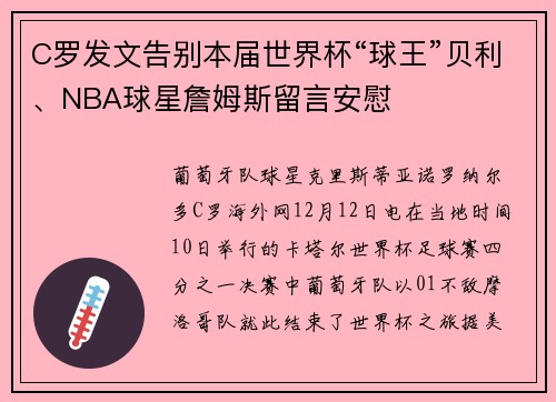 C罗发文告别本届世界杯“球王”贝利、NBA球星詹姆斯留言安慰