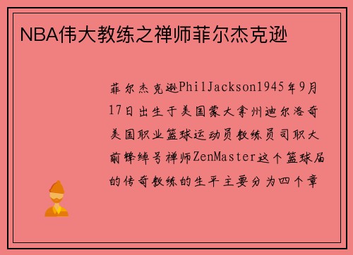 NBA伟大教练之禅师菲尔杰克逊