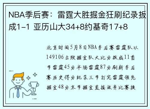 NBA季后赛：雷霆大胜掘金狂刷纪录扳成1-1 亚历山大34+8约基奇17+8