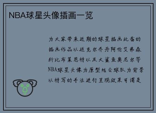 NBA球星头像插画一览