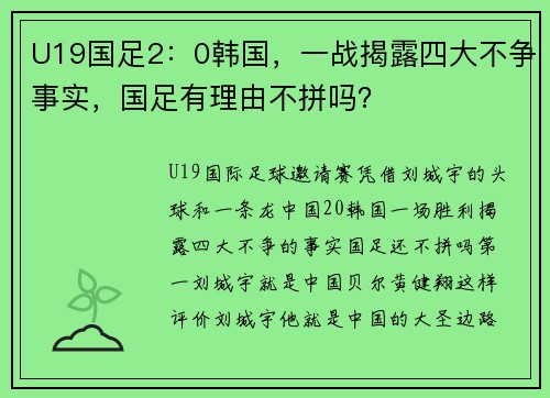 U19国足2：0韩国，一战揭露四大不争事实，国足有理由不拼吗？