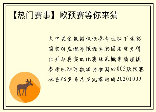 【热门赛事】欧预赛等你来猜