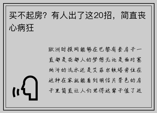 买不起房？有人出了这20招，简直丧心病狂
