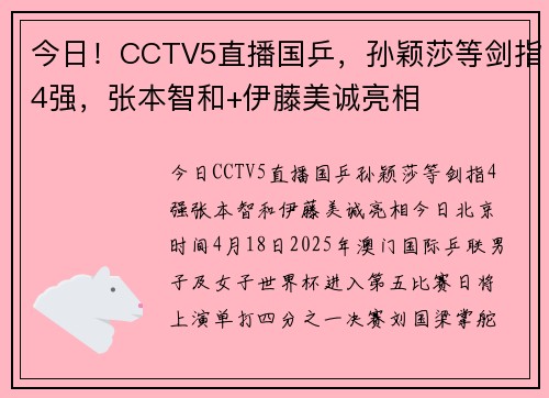 今日！CCTV5直播国乒，孙颖莎等剑指4强，张本智和+伊藤美诚亮相