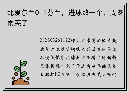 北爱尔兰0-1芬兰，进球数一个，周冬雨笑了