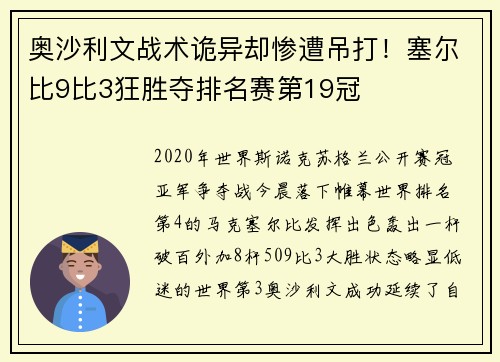 奥沙利文战术诡异却惨遭吊打！塞尔比9比3狂胜夺排名赛第19冠