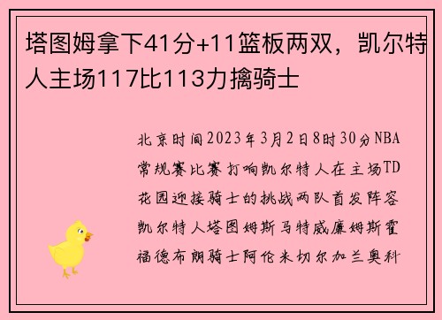 塔图姆拿下41分+11篮板两双，凯尔特人主场117比113力擒骑士