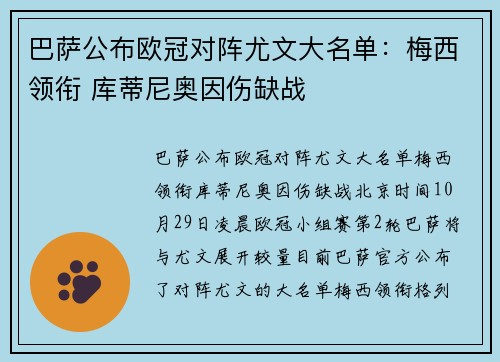 巴萨公布欧冠对阵尤文大名单：梅西领衔 库蒂尼奥因伤缺战