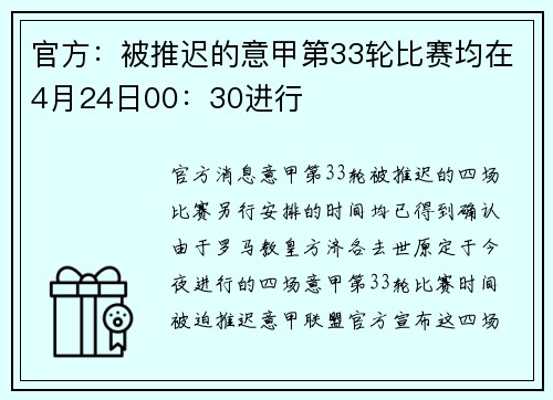 官方：被推迟的意甲第33轮比赛均在4月24日00：30进行
