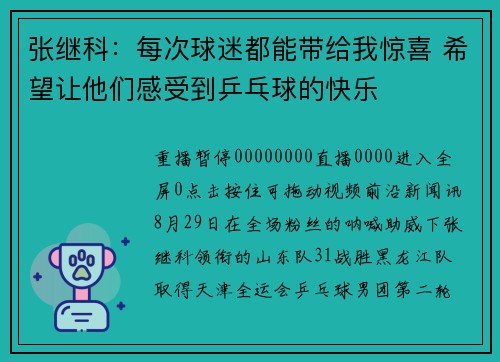 张继科：每次球迷都能带给我惊喜 希望让他们感受到乒乓球的快乐
