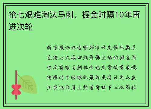 抢七艰难淘汰马刺，掘金时隔10年再进次轮