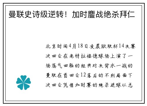 曼联史诗级逆转！加时鏖战绝杀拜仁