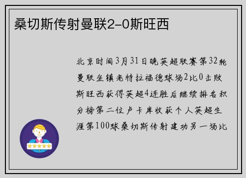 桑切斯传射曼联2-0斯旺西