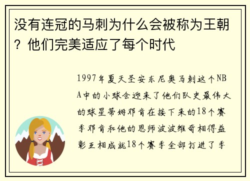没有连冠的马刺为什么会被称为王朝？他们完美适应了每个时代