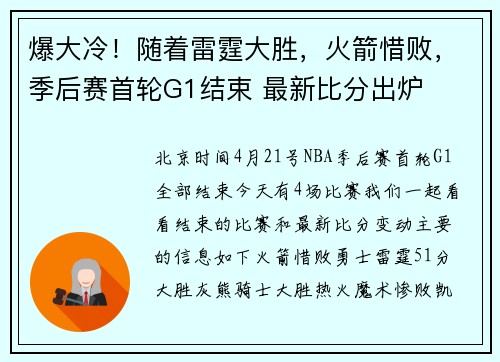 爆大冷！随着雷霆大胜，火箭惜败，季后赛首轮G1结束 最新比分出炉