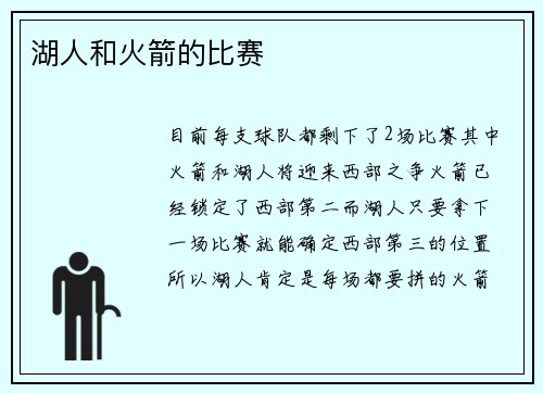 湖人和火箭的比赛