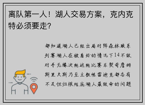 离队第一人！湖人交易方案，克内克特必须要走？