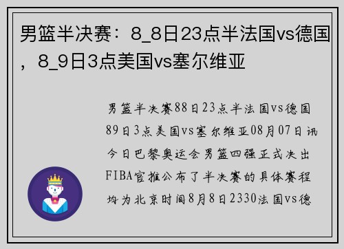 男篮半决赛：8_8日23点半法国vs德国，8_9日3点美国vs塞尔维亚