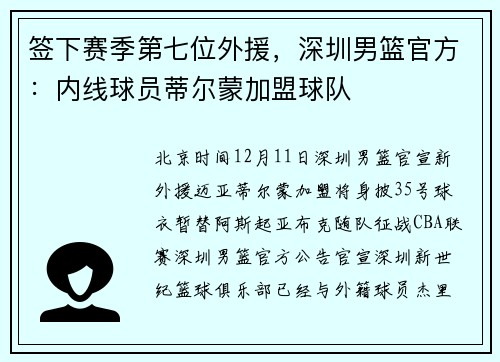 签下赛季第七位外援，深圳男篮官方：内线球员蒂尔蒙加盟球队